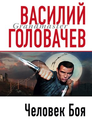 cover image of Человек боя